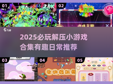 2025必玩解压小游戏合集💥轻松释放压力！🎮截图1