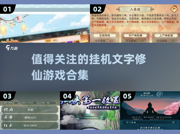 🔥2025必玩！超有趣挂机文字修仙游戏合集🎉截图1
