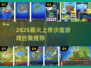 🎮上帝视角沙盒游戏合集2025！🔥超好玩推荐💥