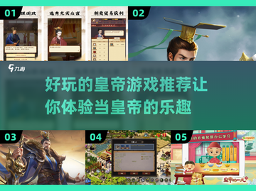 🔥皇帝游戏大起底！2025年超好玩手游推荐🔥截图1