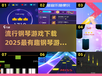 2025最🔥钢琴游戏下载秘籍🎹✨截图1