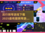 2025最🔥钢琴游戏下载秘籍🎹✨