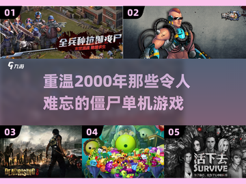 🔥2000年那些超好玩的僵尸单机游戏盘点🧟‍♂截图1