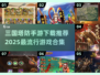 🔥2025必玩！三国塔防手游🔥超全合集下载推荐