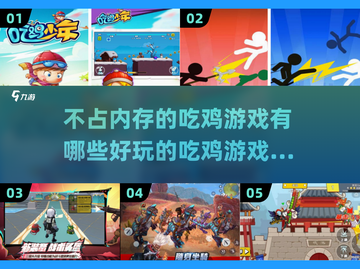 不占内存的吃鸡游戏来了！🎮2025超好玩🔥截图1