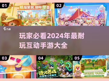 2024必玩🔥互动手游大揭秘！🎮截图1