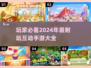 2024必玩🔥互动手游大揭秘！🎮