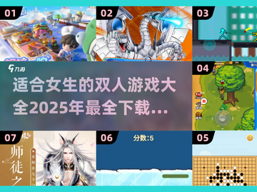 双人游戏合集🌟2025超好玩女生必备🎉截图1
