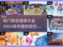 回合游戏2025🔥排行榜，好玩到停不下来！🎮