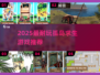 🏝2025最上头孤岛求生TOP5🔥