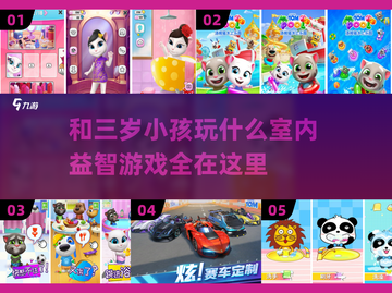 和三岁宝贝在家玩什么？益智游戏大推荐🔥截图1