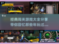 🔥2024必玩！经典闯关游戏大全💥