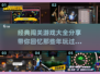 🔥2024必玩！经典闯关游戏大全💥