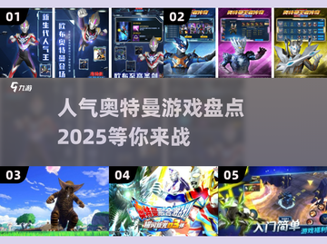 🔥2025最受欢迎奥特曼游戏大盘点！快来Pick你的最爱👇截图1