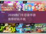 🎉2025生日会手游TOP榜💥超好玩推荐！