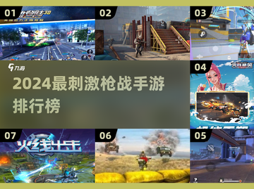 🔥2024枪战手游TOP榜💥玩到停不下来！🎮截图1