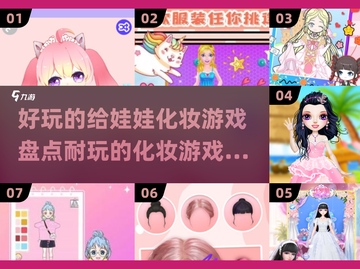 2025最🔥化妆游戏排行✨给娃娃化妆超好玩！截图1