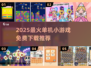 2025超好玩单机手游榜🎮免费下载不踩雷！
