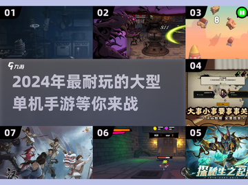 🔥2024超耐玩大型单机手游排行榜💥截图1