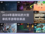 🔥2024超耐玩大型单机手游排行榜💥