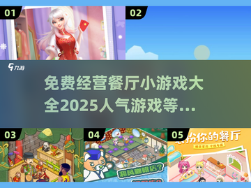 🔥2025超人气餐厅经营小游戏🔥免费下载📌截图1