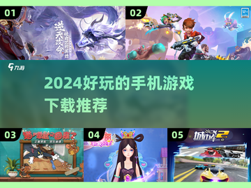 2024超🔥手机游戏推荐🎉下载必玩清单！截图1