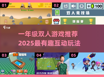 🔥一年级双人游戏推荐2025💥超有趣对战合集🎮截图1