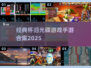 🎮童年神作！光碟游戏合集2025怀旧手游大揭秘🔥