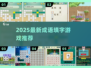 🔥2025超好玩成语填字游戏推荐来了！🎮