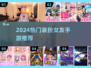 2024爆火女友装扮游戏🔥这5款必玩！💄🎮