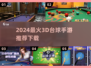 🔥2024最火3D台球手游推荐！🎮