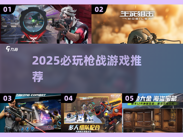 🔥2025必玩！无畏契约类枪战游戏推荐💥🎮截图1