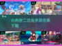 二次元手游推荐💥小内存也能畅玩！🎉