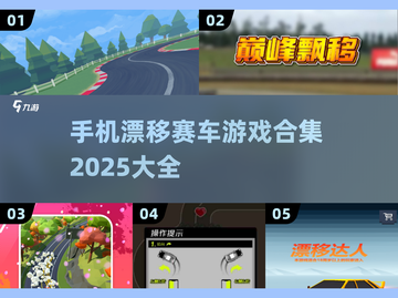 🔥2025必玩漂移赛车游戏合集🚀手机党快冲！截图1