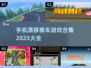 🔥2025必玩漂移赛车游戏合集🚀手机党快冲！