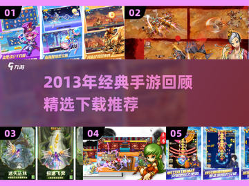 2013年经典手游大回顾🎮怀旧必玩清单🔥截图1
