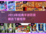 2013年经典手游大回顾🎮怀旧必玩清单🔥