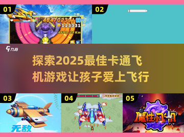✈2025必玩的卡通飞机游戏大揭秘！截图1