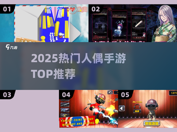 🔥2025最火人偶手游TOP5💥截图1