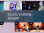 🔥2025最火人偶手游TOP5💥