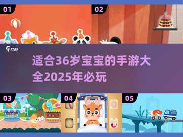 2025必玩🔥3-6岁儿童手游推荐🎉截图1
