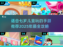 2025年适合7岁儿童玩的手游推荐🎉宝爸宝妈快来看看！