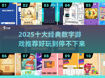 2025最🔥数字游戏推荐🎉玩转十个经典不容错过！截图1