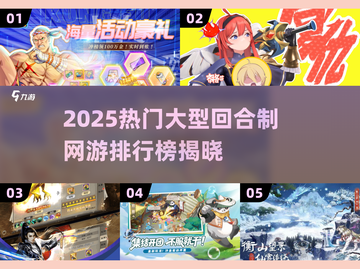 🔥2025热门回合制网游榜新鲜出炉！🎮截图1