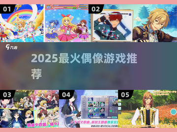 2025最火偶像游戏🔥手慢无！💃截图1