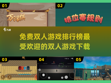 🔥2025最受欢迎免费双人游戏下载排行🔥🎮截图1