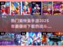 🔥2025超热门奥特曼手游下载分享⭐