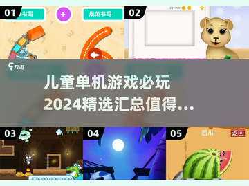 儿童单机游戏推荐🎉2024必玩合集🔥截图1