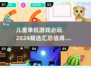 儿童单机游戏推荐🎉2024必玩合集🔥