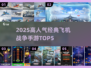 🔥2025高人气飞机战争手游TOP5💥经典空战游戏推荐🎮